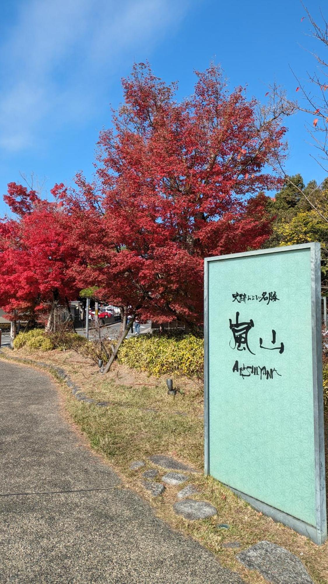 岚山酒店 京都 外观 照片