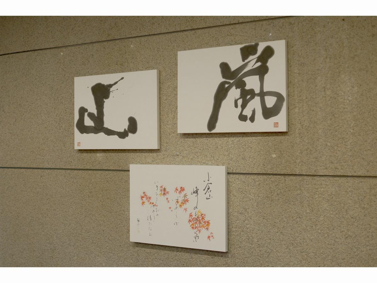 岚山酒店 京都 外观 照片